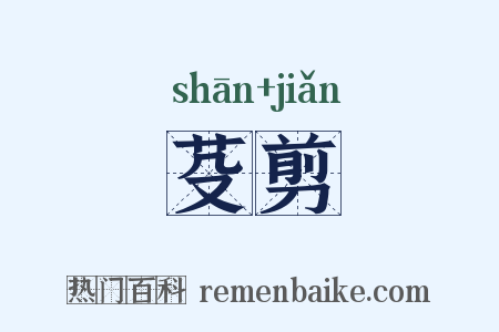 芟剪是什么意思的图片